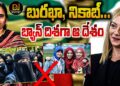 ఇప్పుడు ఆ  దేశంలోనూ నో బుర్ఖా,  నో నిఖాబ్ | | Devika Journalist | |