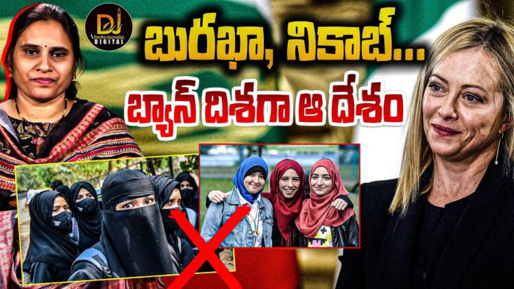ఇప్పుడు ఆ  దేశంలోనూ నో బుర్ఖా,  నో నిఖాబ్ | | Devika Journalist | |