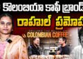 కొలంబియా కాఫీని ప్రమోట్ చేసిన రాహుల్ | Devika Journalist