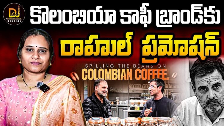 కొలంబియా కాఫీని ప్రమోట్ చేసిన రాహుల్ | Devika Journalist