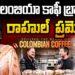కొలంబియా కాఫీని ప్రమోట్ చేసిన రాహుల్ | Devika Journalist