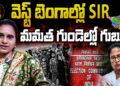 ఎస్ఐఆర్ తో మమతా ఖేల్ ఖతం? | Devika Journalist