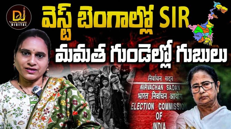 ఎస్ఐఆర్ తో మమతా ఖేల్ ఖతం? | Devika Journalist