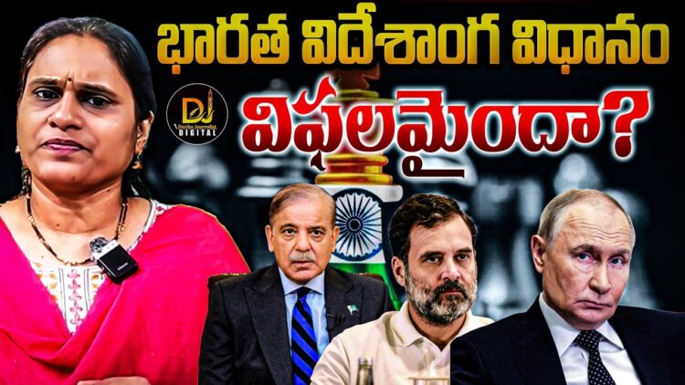 భారత విదేశాంగ విధానం విఫలం అయిందా?| Devika Journalist