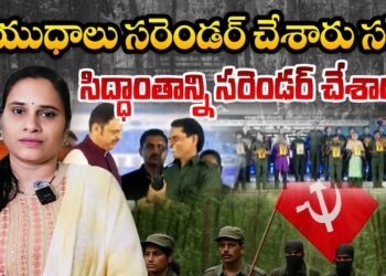 ఆయుధాలు సరెండర్ చేశారు సరే.. ఐడియాలజీ సంగతేంటి మరి!| Devika Journalist