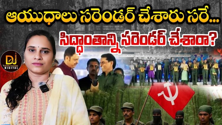 ఆయుధాలు సరెండర్ చేశారు సరే.. ఐడియాలజీ సంగతేంటి మరి!| Devika Journalist