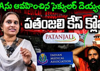 IMA ను ఆవహించిన సెక్యులర్ దెయ్యం | Devika Journalist