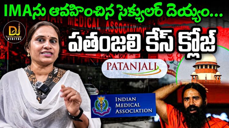 IMA ను ఆవహించిన సెక్యులర్ దెయ్యం | Devika Journalist