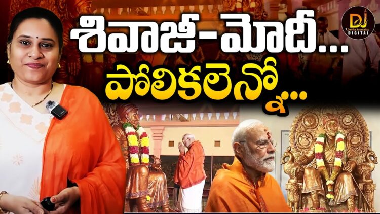 శివాజీ-మోదీజీ; పోలికలెన్నో! | | Devika Journalist | |