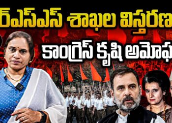 సంఘ్ శాఖల విస్తరణలో కాంగ్రెస్ కృషి | |  Devika Journalist | |