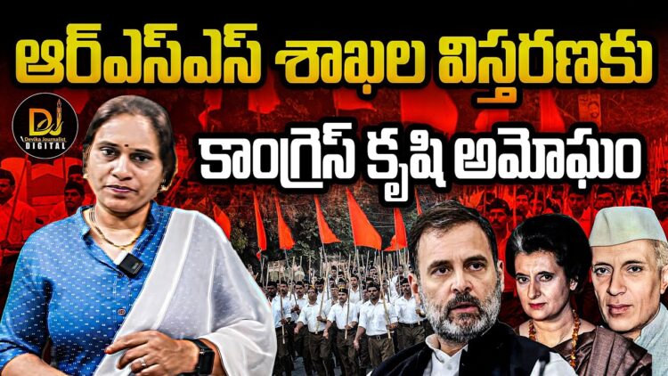 సంఘ్ శాఖల విస్తరణలో కాంగ్రెస్ కృషి | |  Devika Journalist | |