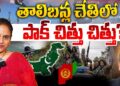తాలిబన్ల చేతిలో తుక్కుతుక్కు-చిత్తుచిత్తు | Devika Journalist |