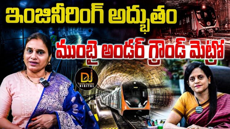 ఇంజినీరింగ్ అద్భుతం- ఆ మెట్రో లైన్ | Devika Journalist