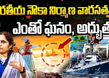 భారత నౌకా నిర్మాణ వారసత్వం-ఎంతో ఘనం, అద్భుతం  | | Devika Journalist | |