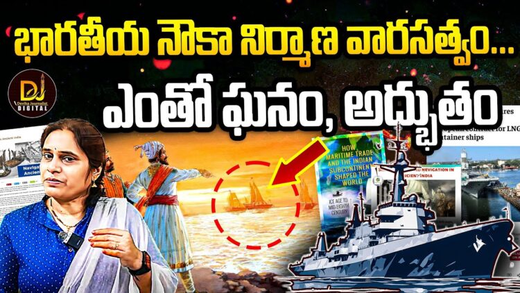 భారత నౌకా నిర్మాణ వారసత్వం-ఎంతో ఘనం, అద్భుతం  | | Devika Journalist | |