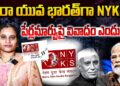మై భారత్ గా NYKS-పేర్ల మార్పుపై వివాదం | Devika Journalist |