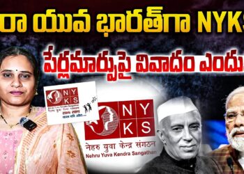 మై భారత్ గా NYKS-పేర్ల మార్పుపై వివాదం | Devika Journalist |