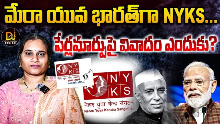 మై భారత్ గా NYKS-పేర్ల మార్పుపై వివాదం | Devika Journalist |
