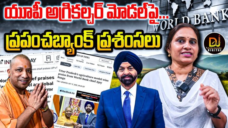 యూపీ మోడల్ ప్రపంచానికే ఆదర్శం అంట! | Devika Journalist |