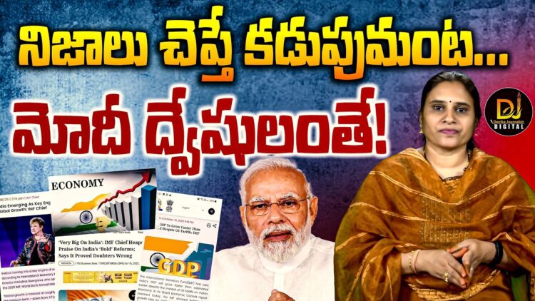 మోదీ సర్కార్  పనితీరుపై ఐఎంఎఫ్ ఎండీ ప్రశంసలు | Devika Journalist