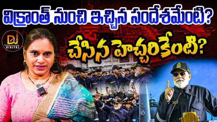 INS విక్రాంత్ నుంచి ఇచ్చిన సందేశం ఏంటి? చేసిన హెచ్చరింకేంటి? | Devika Journalist