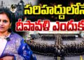 సరిహద్దులోనే దీపావళి ఎందుకు-మోదీ ఇస్తున్న సందేశమేంటి? | Devika Journalist