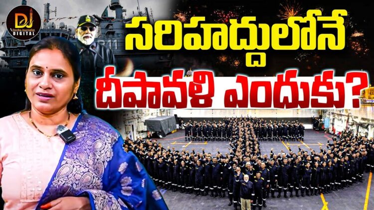 సరిహద్దులోనే దీపావళి ఎందుకు-మోదీ ఇస్తున్న సందేశమేంటి? | Devika Journalist