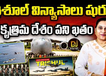 భారత ఆర్మీ  త్రిశూల్  విన్యాసాలు నేటినుంచే…  | Trishul Military Exercise | Devika Journalist