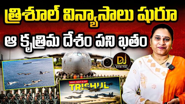 భారత ఆర్మీ  త్రిశూల్  విన్యాసాలు నేటినుంచే…  | Trishul Military Exercise | Devika Journalist