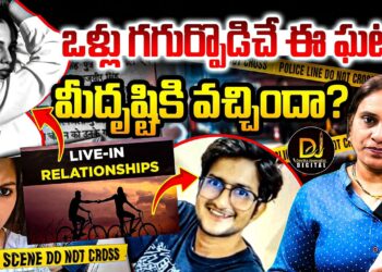 సంచలనం రేపిన డిల్లీ మర్డర్ కేస్ | Live in Relationship  | | Devika Journalist | |