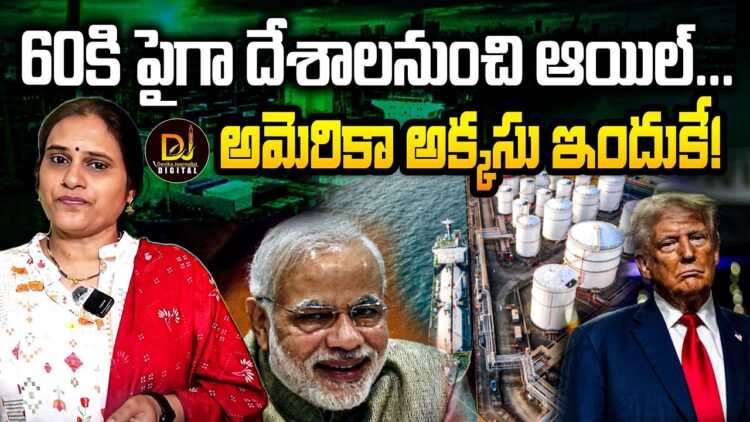 60కి పైగా దేశాలనుంచి ఆయిల్ | Devika Journalist