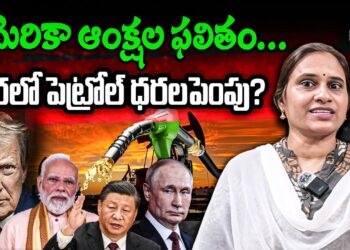 అమెరికా ఆంక్షల ప్రభావం-పెట్రోల్ ధరలు పెరగనున్నాయా? | Devika Journalist