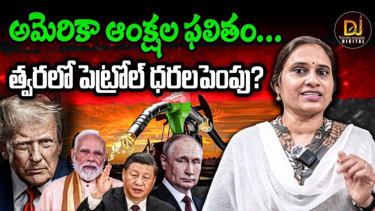 అమెరికా ఆంక్షల ప్రభావం-పెట్రోల్ ధరలు పెరగనున్నాయా? | Devika Journalist