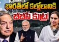 దేశంలో కల్లోలం రేపేందుకు  బీబీసీ కుట్ర! | Devika Journalist