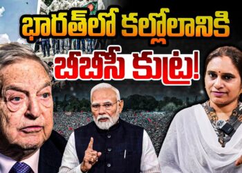 దేశంలో కల్లోలం రేపేందుకు  బీబీసీ కుట్ర! | Devika Journalist