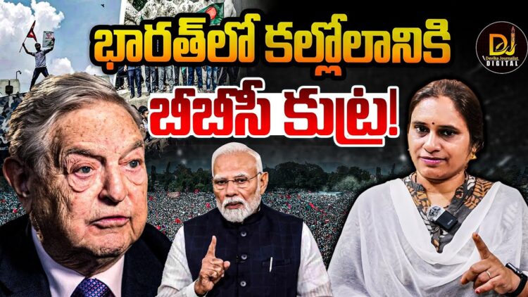 దేశంలో కల్లోలం రేపేందుకు  బీబీసీ కుట్ర! | Devika Journalist