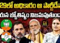 2029లో  ఆ పార్టీదే అధికారమా? | Devika Journalist
