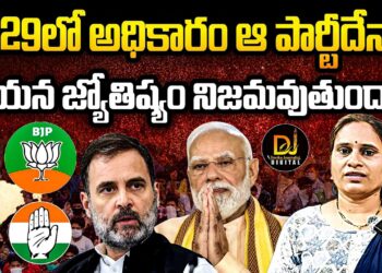 2029లో  ఆ పార్టీదే అధికారమా? | Devika Journalist