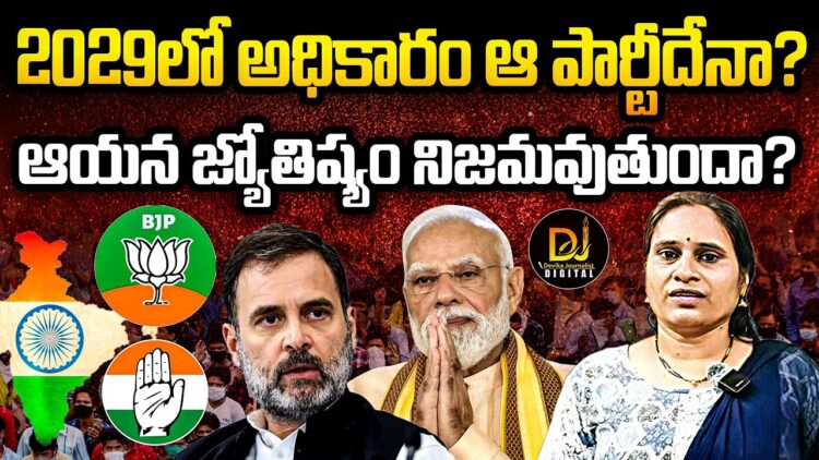 2029లో  ఆ పార్టీదే అధికారమా? | Devika Journalist