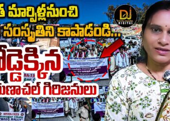 తమ సంస్కృతిని కాపాడమంటూ రోడ్డెక్కిన గిరిజనులు | Devika Journalist