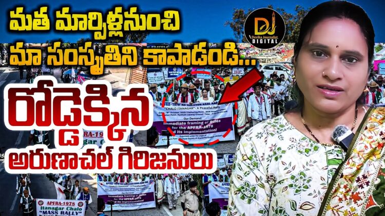 తమ సంస్కృతిని కాపాడమంటూ రోడ్డెక్కిన గిరిజనులు | Devika Journalist