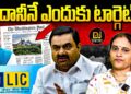 అదానీనే ఎందుకు టార్గెట్ అంటే…| Devika Journalist |