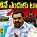 అదానీనే ఎందుకు టార్గెట్ అంటే…| Devika Journalist |