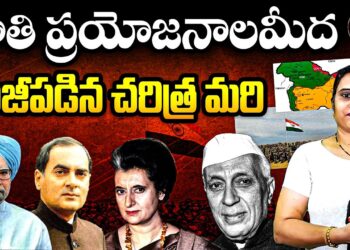 జాతి ప్రయోజనాల మీద రాజీపడిన చరిత్ర మరి!| Devika Journalist