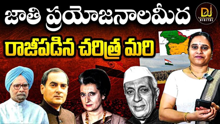 జాతి ప్రయోజనాల మీద రాజీపడిన చరిత్ర మరి!| Devika Journalist