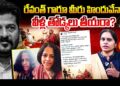 రేవంత్ గారూ మీరు హిందువేనా? వీళ్ల తోడ్కలు తీయరా మరి! | Devika Journalist