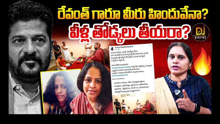 రేవంత్ గారూ మీరు హిందువేనా? వీళ్ల తోడ్కలు తీయరా మరి! | Devika Journalist