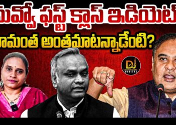 నువ్వో ఫస్ట్ క్లాస్ ఇడియట్ ! | | Himanta slams Priyank kharge | |  Devika Journalist | |