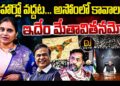 బిహార్లో వద్దంట – అసోంలో కావాలంట | | NO SIR in ASOM  | | Devika Journalist | |