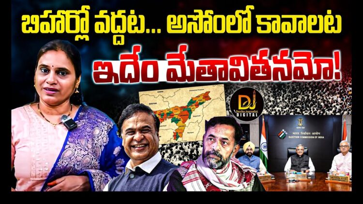 బిహార్లో వద్దంట – అసోంలో కావాలంట | | NO SIR in ASOM  | | Devika Journalist | |